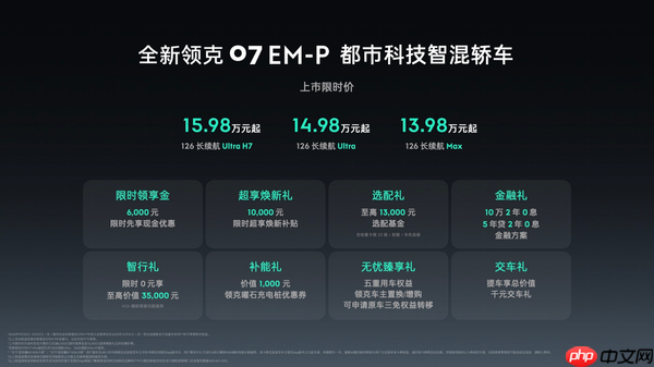 入门即高配 全新领克07 em-p上市限时价13.98万元起