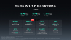 入门即高配 全新领克07 EM-P上市限时价13.98万元起