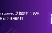 HTML required 属性解析:表单验证的基石与使用限制