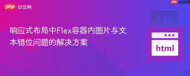 响应式布局中Flex容器内图片与文本错位问题的解决方案