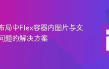 响应式布局中Flex容器内图片与文本错位问题的解决方案
