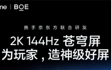 真我、京东方王炸组合!GT8 Pro全球首发2K 144Hz苍穹屏:神级好直屏