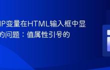 解决PHP变量在HTML输入框中显示不全的问题:值属性引号的重要性
