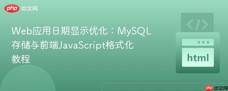 Web应用日期显示优化：MySQL存储与前端JavaScript格式化教程