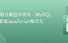 Web应用日期显示优化:MySQL存储与前端JavaScript格式化教程