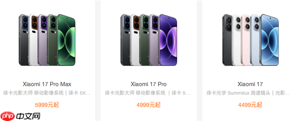 全方位对标苹果!小米17系列、iPhone 17系列价格对比来了