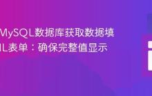 PHP从MySQL数据库获取数据填充HTML表单:确保完整值显示的教程