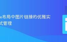 Flexbox布局中图片链接的优雅实现与样式管理