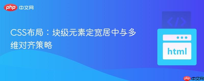 CSS布局:块级元素定宽居中与多维对齐策略