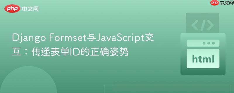 Django Formset与JavaScript交互:传递表单ID的正确姿势
