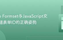 Django Formset与JavaScript交互:传递表单ID的正确姿势