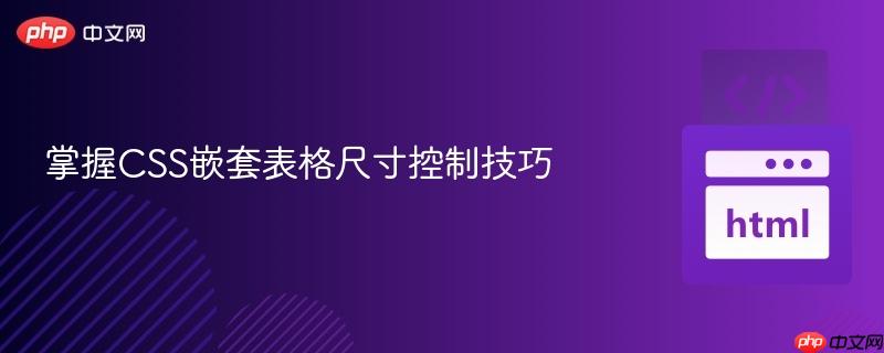 掌握CSS嵌套表格尺寸控制技巧