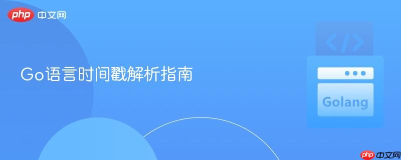 Go语言时间戳解析指南