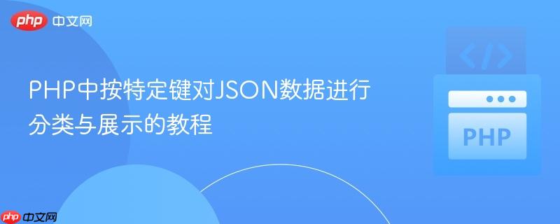 PHP中按特定键对JSON数据进行分类与展示的教程