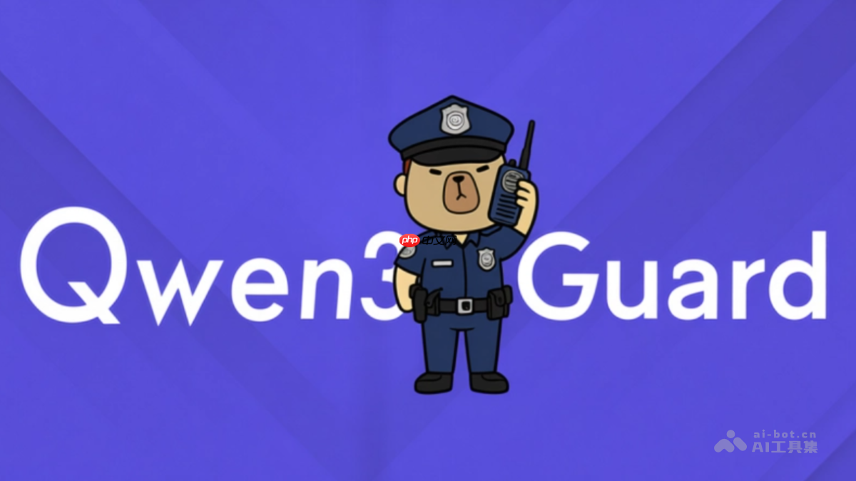 Qwen3Guard – 阿里通义推出的安全防护模型