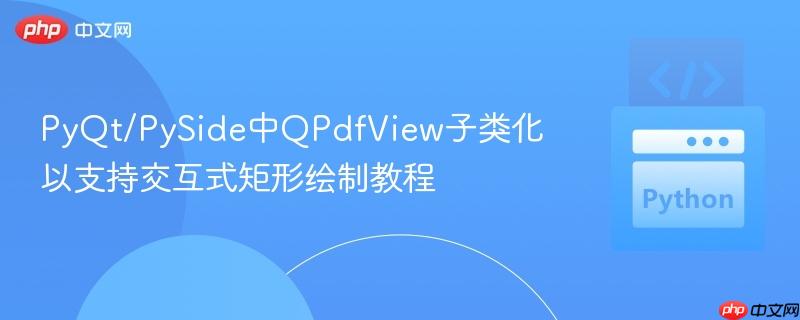 PyQt/PySide中QPdfView子类化以支持交互式矩形绘制教程
