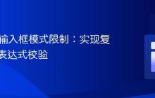HTML输入框模式限制:实现复杂算术表达式校验