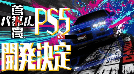 《首都高赛车》重返PS5平台!新作Steam特别好评