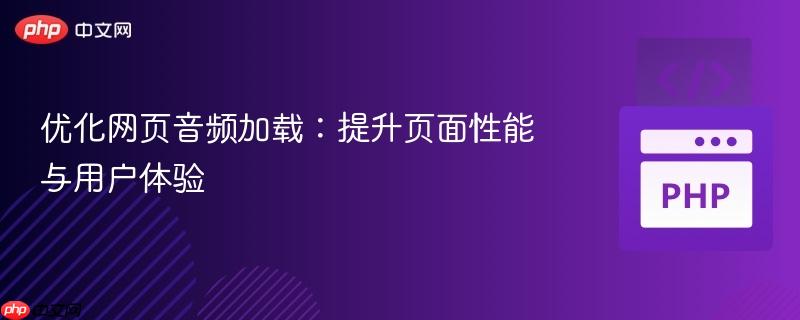 优化网页音频加载:提升页面性能与用户体验
