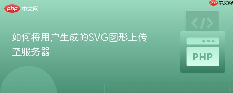 如何将用户生成的svg图形上传至服务器