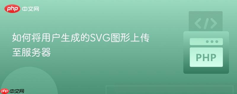 如何将用户生成的SVG图形上传至服务器