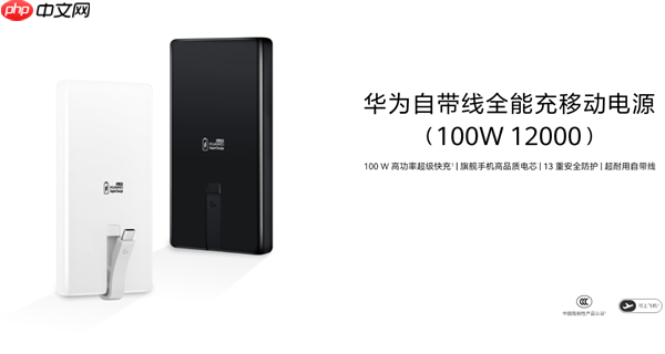 399元 华为首款100W自带线充电宝开售：12000mAh旗舰手机电芯 3C认证