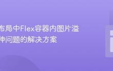 响应式布局中Flex容器内图片溢出及拉伸问题的解决方案