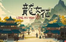 穿越千年古镇，破解轮回困局 像素解谜AVG《龙女花》试玩Demo上线