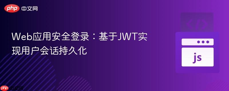 Web應(yīng)用安全登錄：基于JWT實(shí)現(xiàn)用戶會(huì)話持久化
