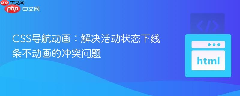 CSS导航动画：解决活动状态下线条不动画的冲突问题