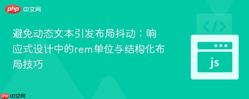 避免动态文本引发布局抖动:响应式设计中的rem单位与结构化布局技巧