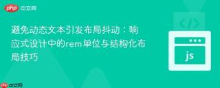 避免动态文本引发布局抖动：响应式设计中的rem单位与结构化布局技巧