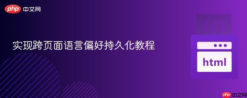 实现跨页面语言偏好持久化教程
