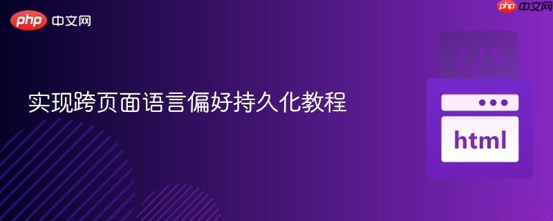 实现跨页面语言偏好持久化教程