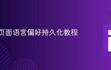 实现跨页面语言偏好持久化教程