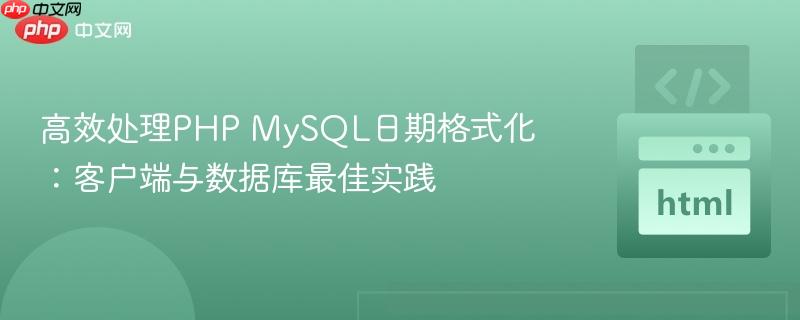 高效处理PHP MySQL日期格式化：客户端与数据库最佳实践
