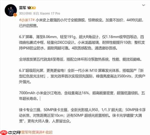 雷军谈小米17标准版：小米惊艳蜕变