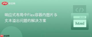 响应式布局中Flex容器内图片与文本溢出问题的解决方案