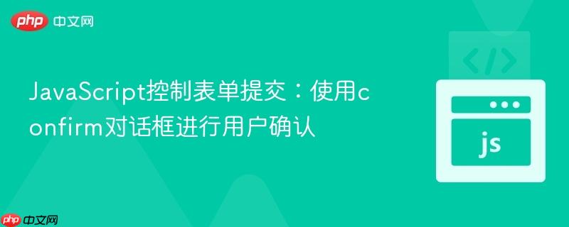 JavaScript控制表单提交：使用confirm对话框进行用户确认