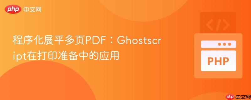 程序化展平多页PDF：Ghostscript在打印准备中的应用