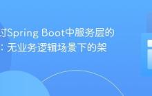 深入探讨Spring Boot中服务层的必要性：无业务逻辑场景下的架构考量