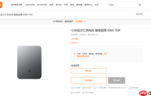 苹果不做小米做!小米金沙江磁吸充电宝卖断货:完美兼容iPhone 17