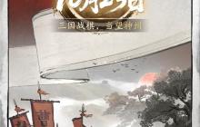 《三国望神州》公测定档10月23日,亮相荆州古城与全球数贸会
