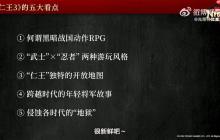 《仁王3》TGS 2025官方直播完整回放 五大看点解析