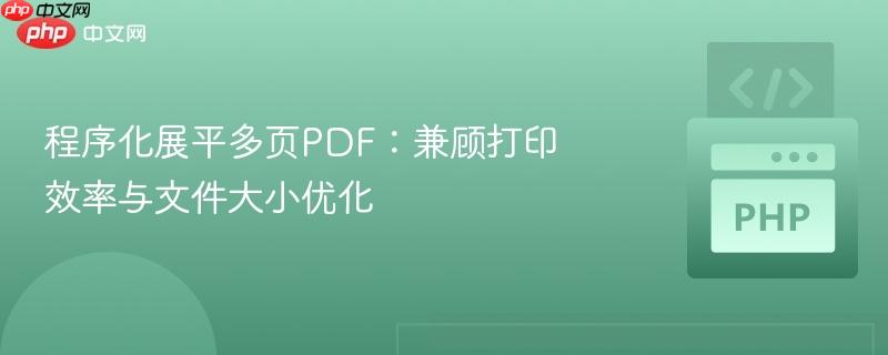 程序化展平多页pdf：兼顾打印效率与文件大小优化