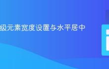 CSS 块级元素宽度设置与水平居中指南