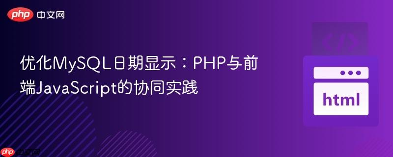 优化MySQL日期显示:PHP与前端JavaScript的协同实践