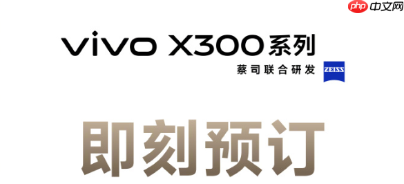vivoX300系列定档10月13日：常温跑分突破412万为业内最高