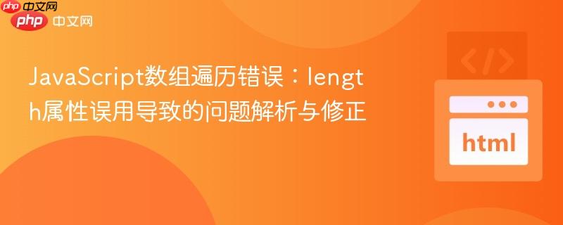 JavaScript数组遍历错误：length属性误用导致的问题解析与修正