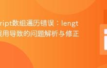 JavaScript数组遍历错误：length属性误用导致的问题解析与修正
